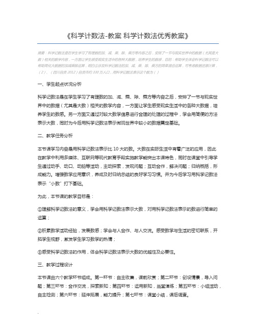 科学计数法-教案 科学计数法优秀教案