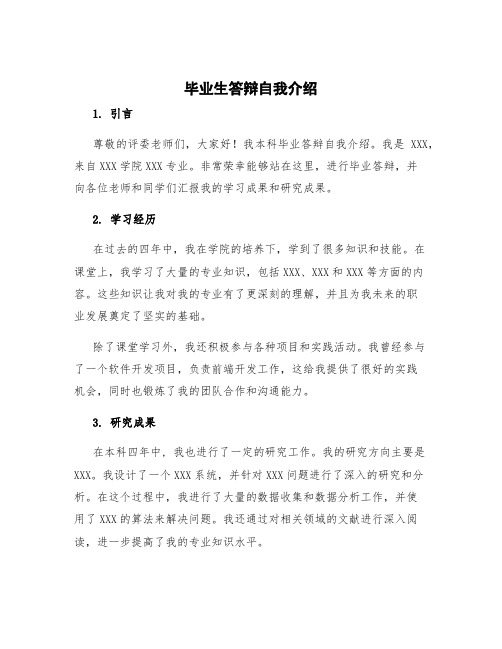 毕业生答辩自我介绍 本科毕业答辩自我介绍