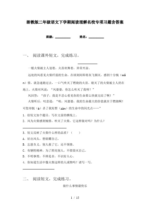 浙教版二年级语文下学期阅读理解名校专项习题含答案