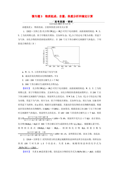 新教材适用2024版高考化学二轮总复习第1部分新高考选择题突破专题2化学计量及其应用微专题3物质组成