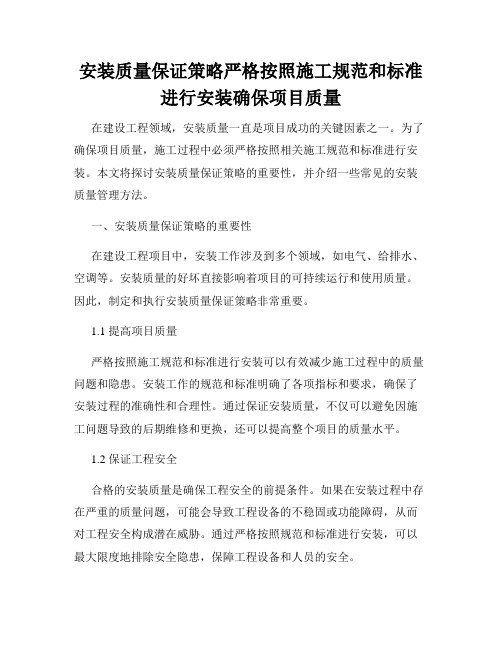 安装质量保证策略严格按照施工规范和标准进行安装确保项目质量