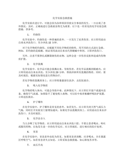 化学实验急救措施