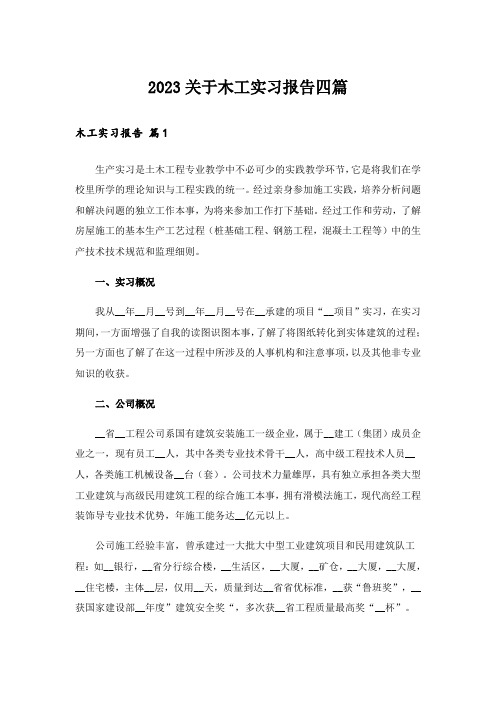 2023关于木工实习报告四篇