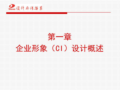 第一章_企业形象设计(CIS)概述共25页文档