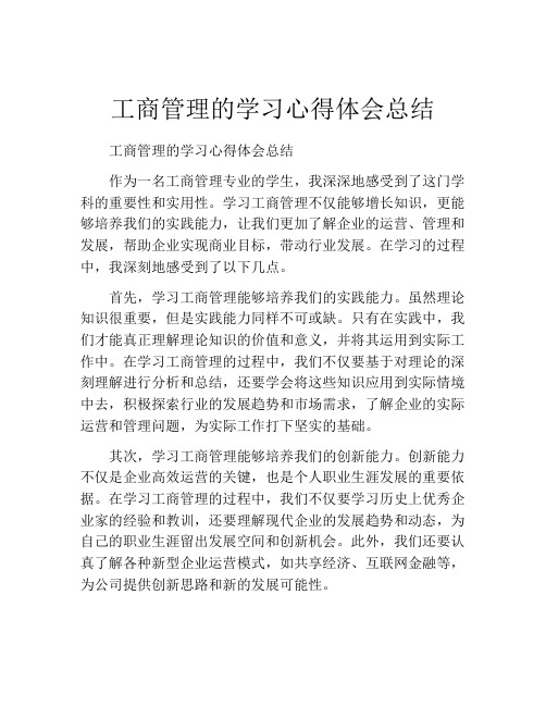 工商管理的学习心得体会总结