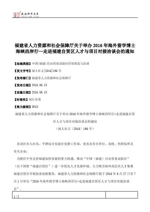 福建省人力资源和社会保障厅关于举办2016年海外留学博士海峡西岸