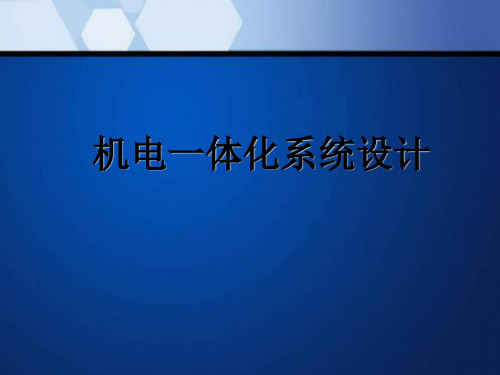 机电一体化系统设计  ppt课件