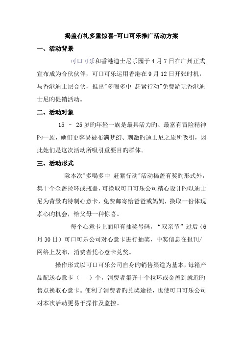 揭盖有礼多重惊喜可口可乐推广活动方案