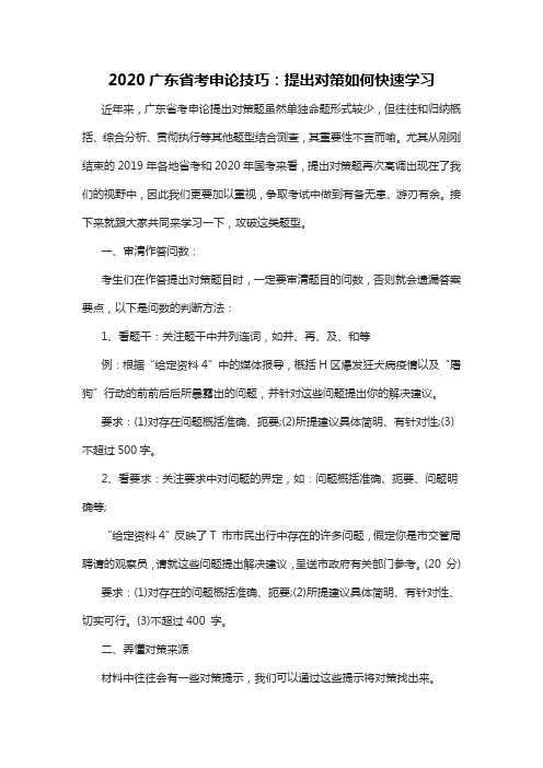 2020广东省考申论技巧：提出对策如何快速学习