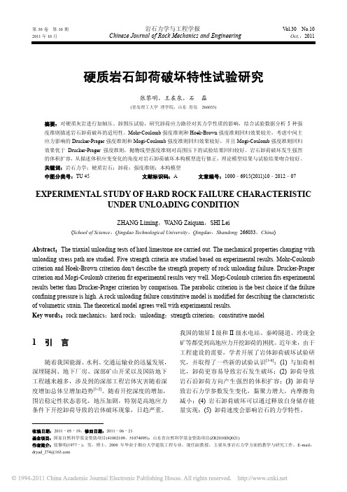 硬质岩石卸荷破坏特性试验研究