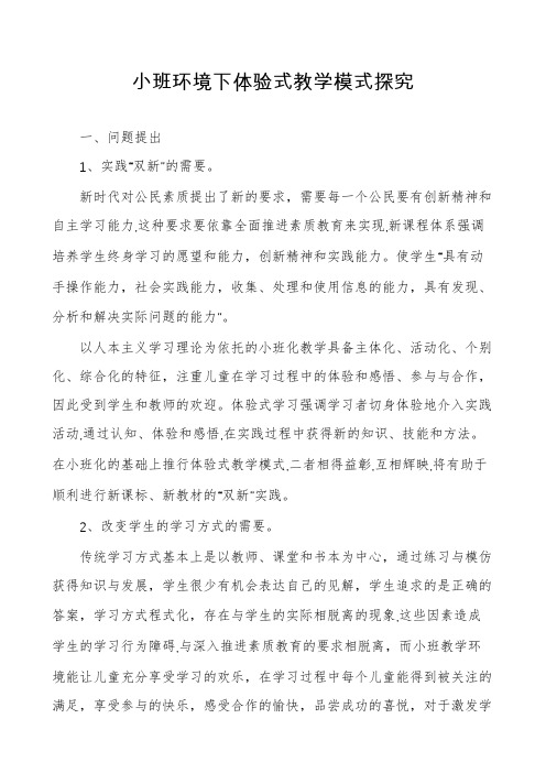 小班环境下体验式教学模式探究