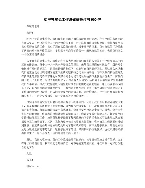 初中寝室长工作没做好检讨书900字