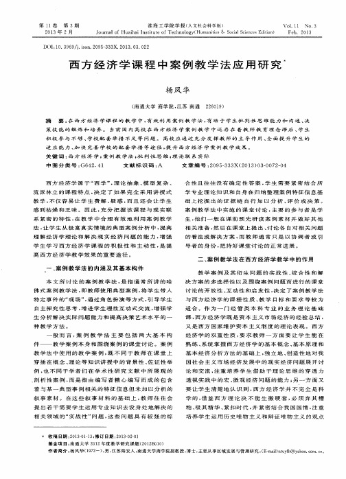 西方经济学课程中案例教学法应用研究