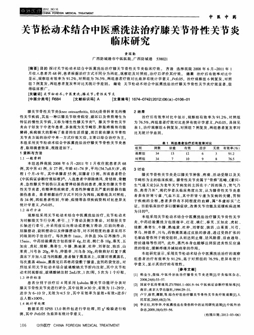 关节松动术结合中医熏洗法治疗膝关节骨性关节炎临床研究
