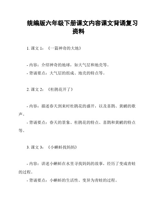 统编版六年级下册课文内容课文背诵复习资料