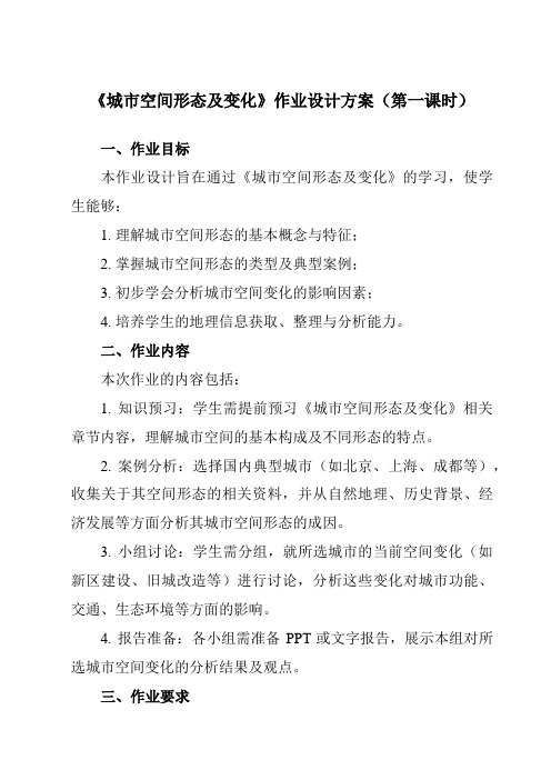 《第二章第一节城市空间形态及变化》作业设计方案-高中地理人教版选修4