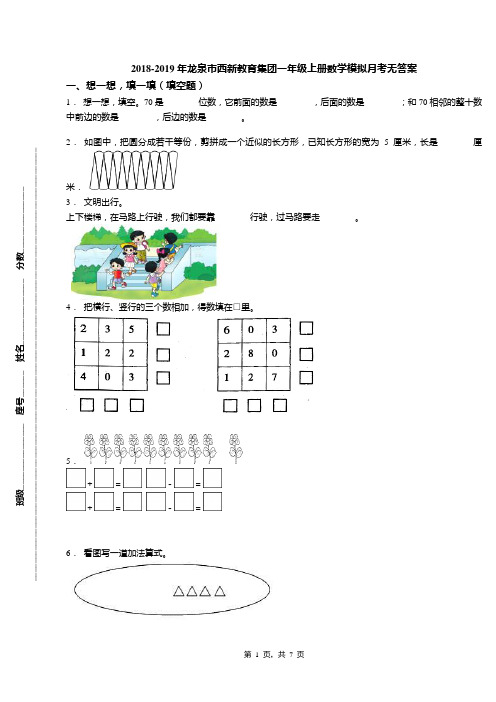 2018-2019年龙泉市西新教育集团一年级上册数学模拟月考无答案