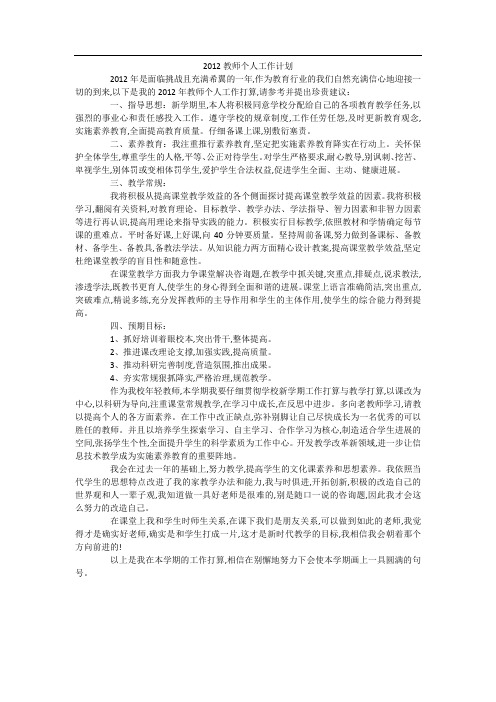 2012教师个人工作计划