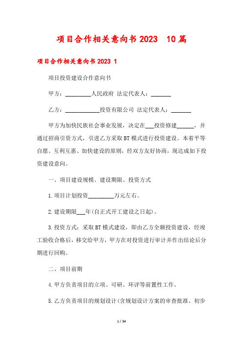 项目合作相关意向书2023  10篇