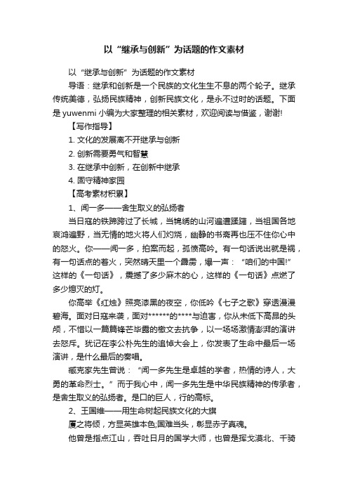 以“继承与创新”为话题的作文素材