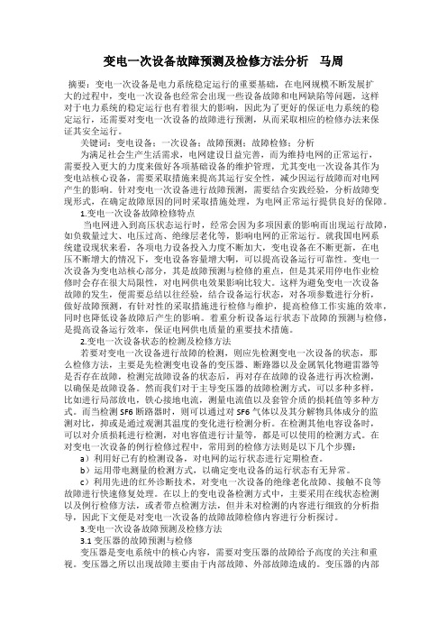 变电一次设备故障预测及检修方法分析    马周