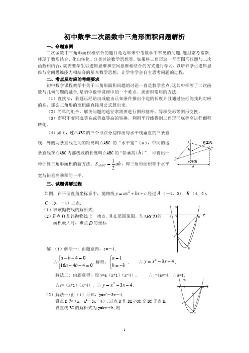 初中数学二次函数中三角形面积问题解析