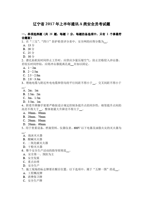 辽宁省2017年上半年通讯A类安全员考试题