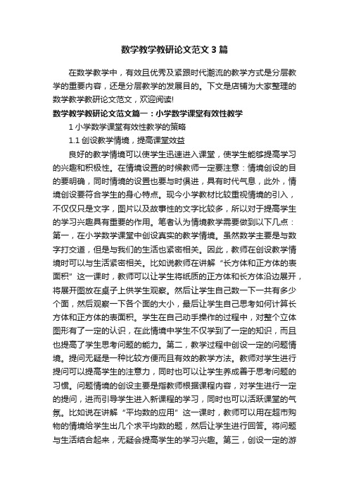 数学教学教研论文范文3篇