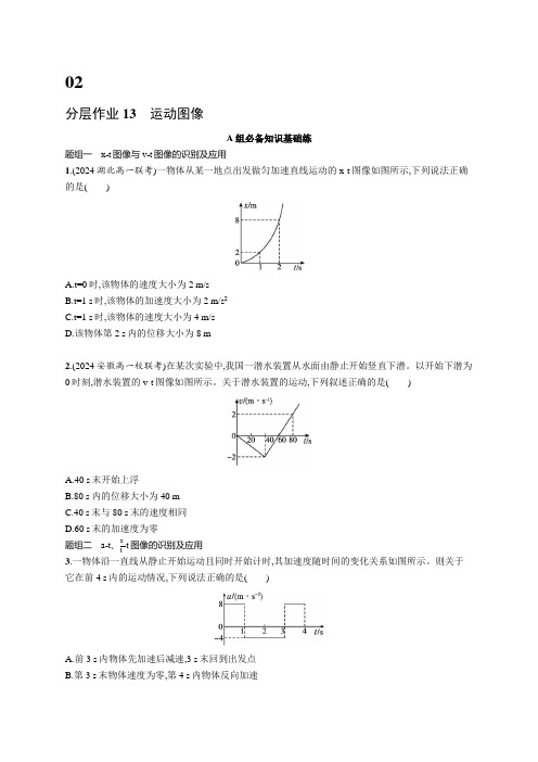 2024-2025学年高一物理必修第一册(配人教版)第2章匀变速直线运动的研究分层作业13运动图像