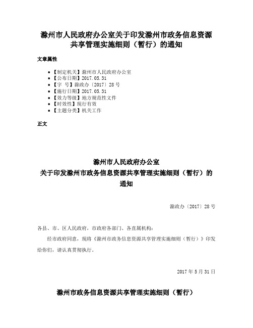 滁州市人民政府办公室关于印发滁州市政务信息资源共享管理实施细则（暂行）的通知