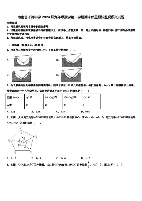 海南省洋浦中学2024届九年级数学第一学期期末质量跟踪监视模拟试题含解析