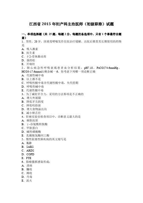 江西省2015年妇产科主治医师(初级职称)试题