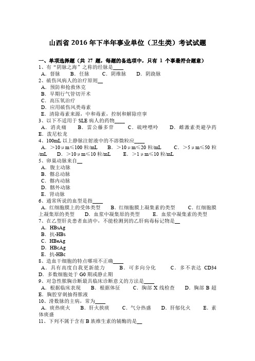 山西省2016年下半年事业单位(卫生类)考试试题