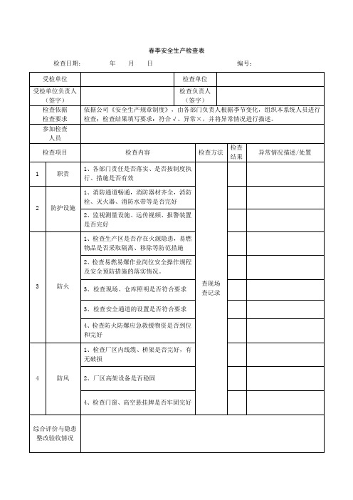 春夏秋冬检查表