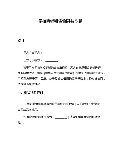 学校商铺租赁合同书5篇