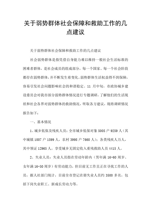 关于弱势群体社会保障和救助工作的几点建议