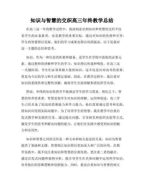 知识与智慧的交织高三年终教学总结