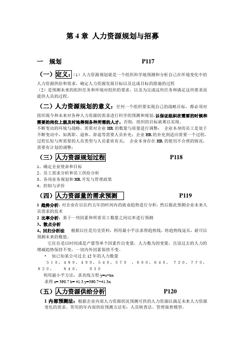 第4章 人力资源规划与招募