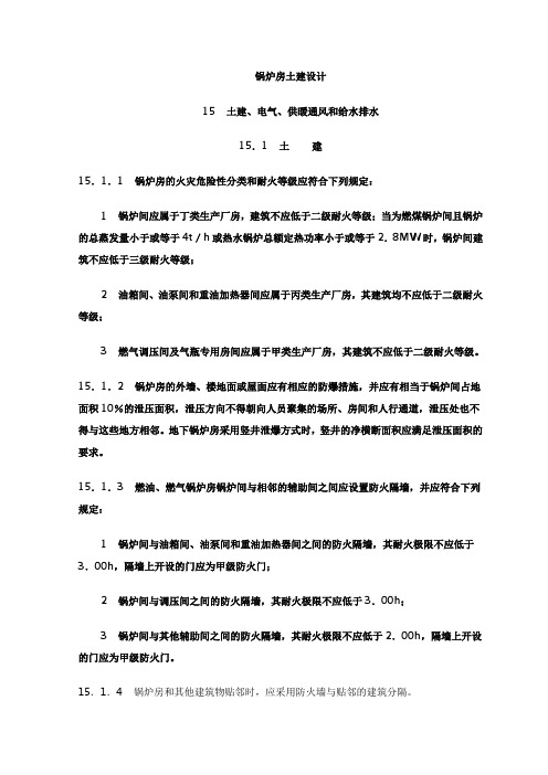 锅炉房土建、电气、供暖通风和给水排水设计