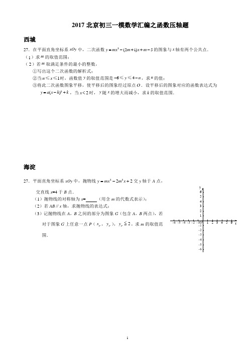 2017北京初三一模数学汇编之函数压轴题