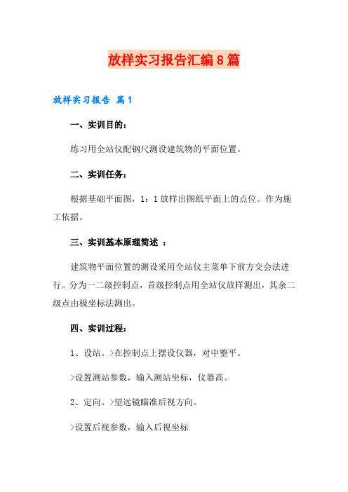 放样实习报告汇编8篇