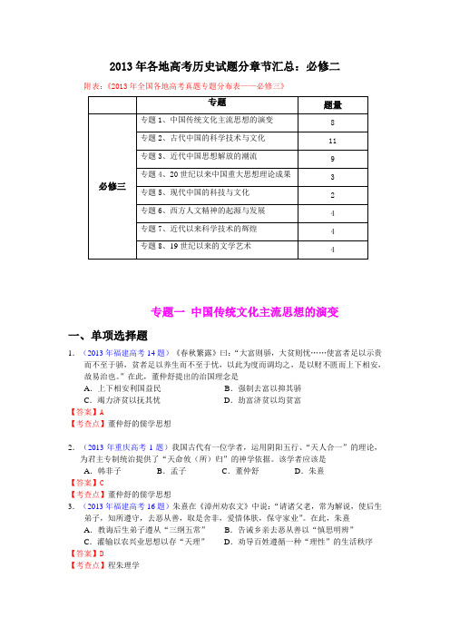 2013年各地高考历史试题分章节汇总：必修三