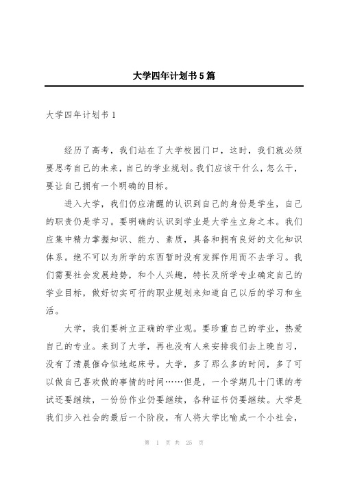 大学四年计划书5篇