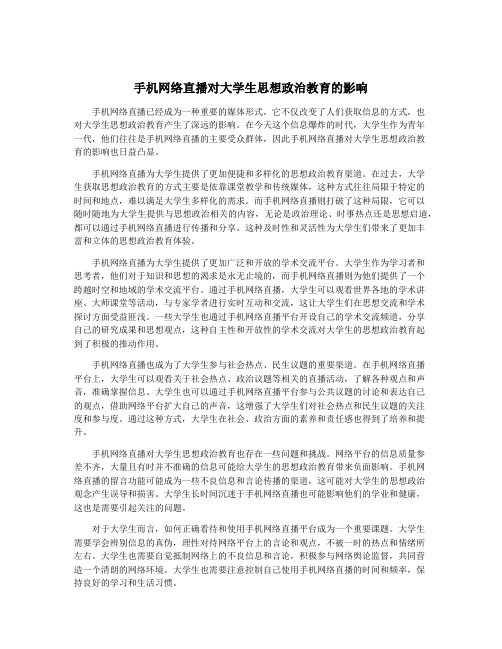 手机网络直播对大学生思想政治教育的影响