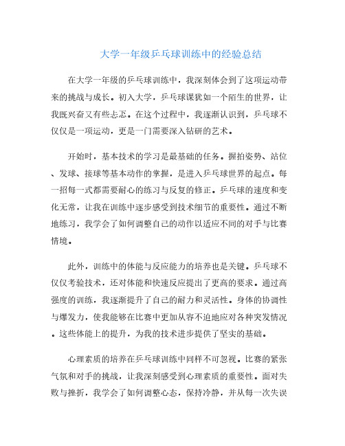 大学一年级乒乓球训练中的经验总结