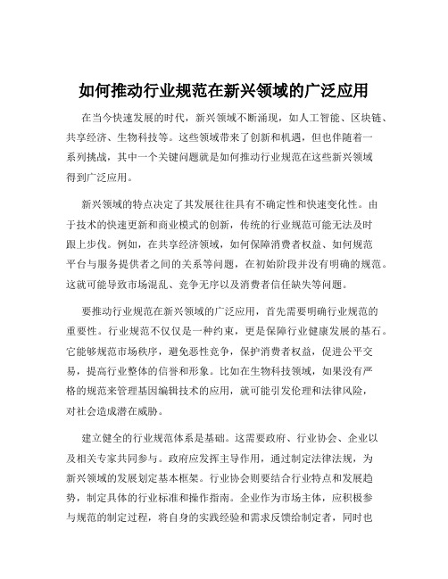 如何推动行业规范在新兴领域的广泛应用