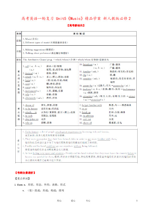 高考英语一轮复习 Unit5《Music》精品学案 新人教版必修2