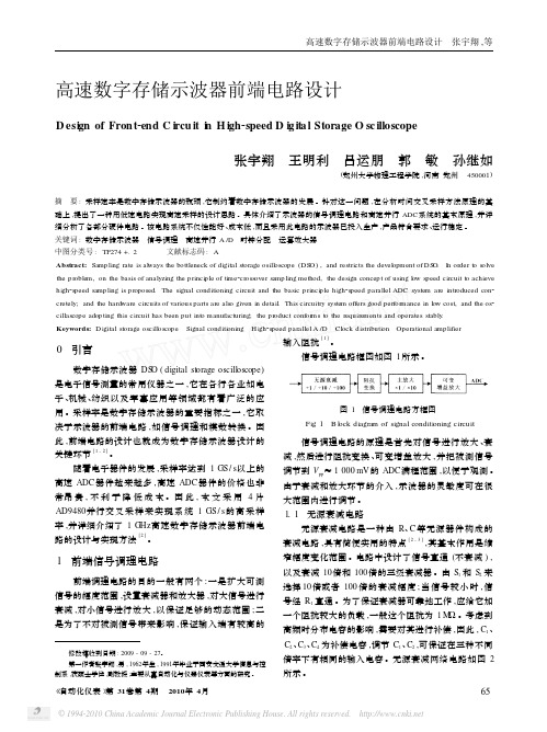 高速数字存储示波器前端电路设计