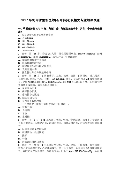 2017年河南省主治医师(心内科)初级相关专业知识试题
