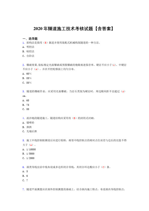 最新精编隧道施工技术模拟考核复习题库(标准答案)